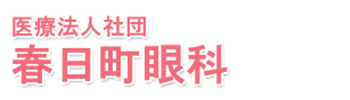 医療法人社団 春日町眼科 練馬区春日町 練馬春日町駅 眼科