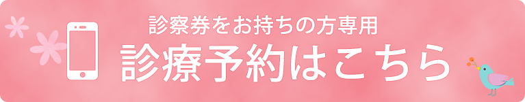 診療予約はこちら